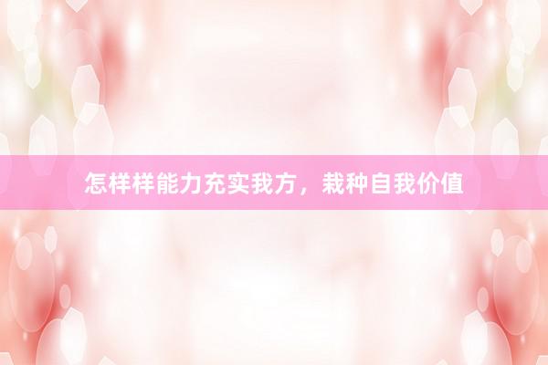 怎样样能力充实我方，栽种自我价值